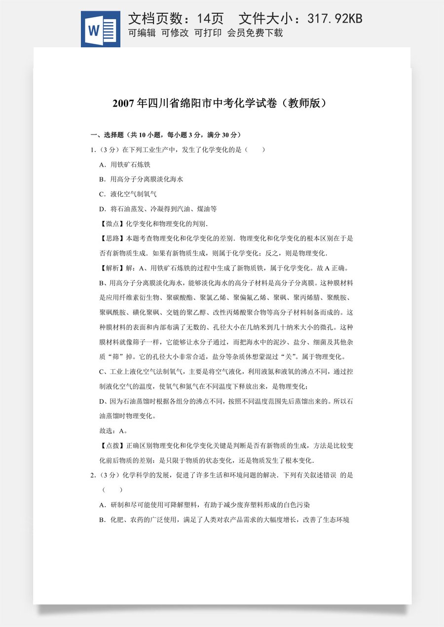 2007年四川省绵阳市中考化学试卷（教师版）  .doc